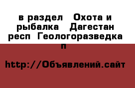  в раздел : Охота и рыбалка . Дагестан респ.,Геологоразведка п.